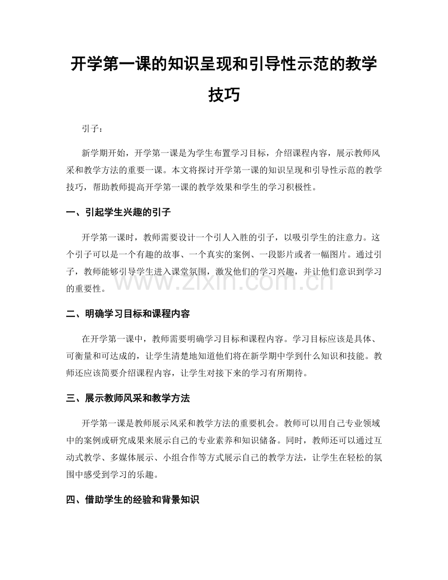 开学第一课的知识呈现和引导性示范的教学技巧.docx_第1页