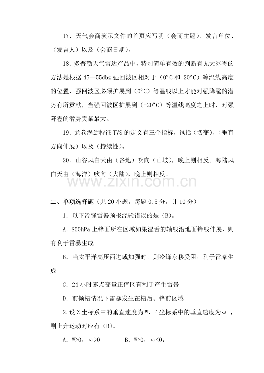 第三届江苏省天气预报职业技能竞赛理论知识与业务规范试卷答案.doc_第3页