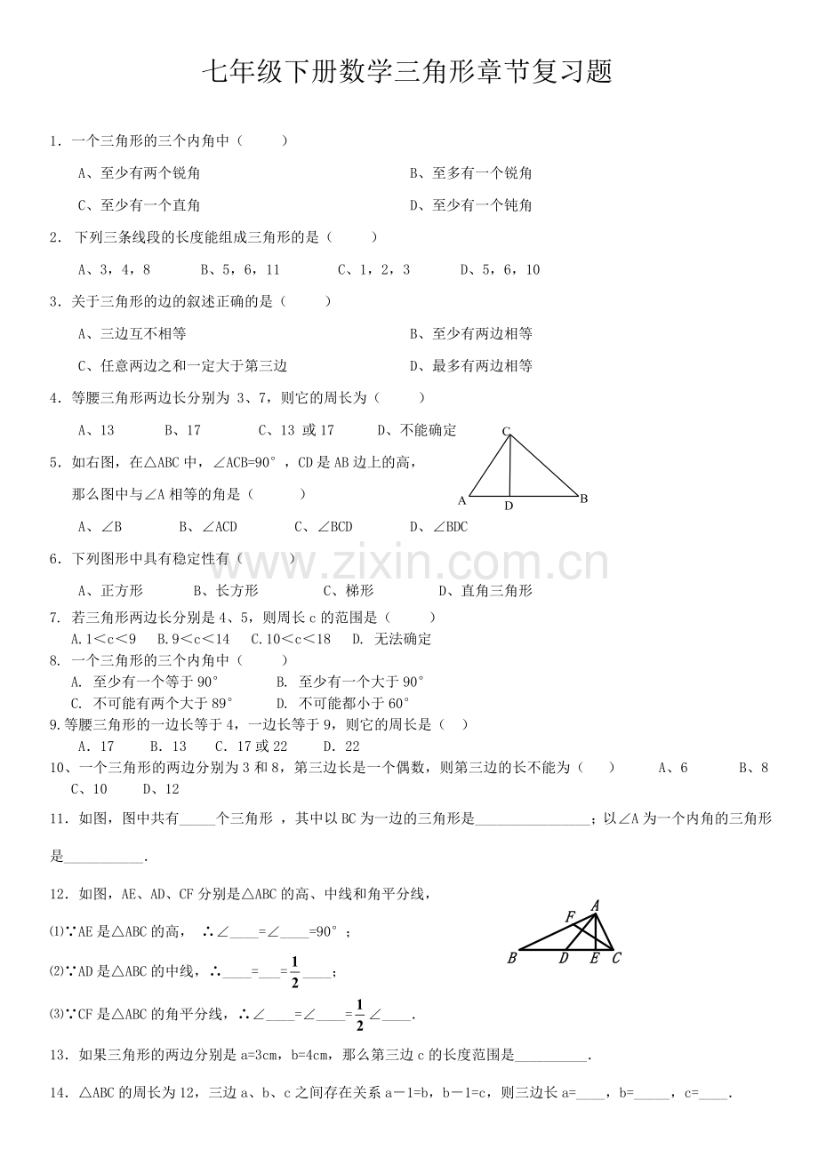 七年级下册数学三角形章节复习题.doc_第1页