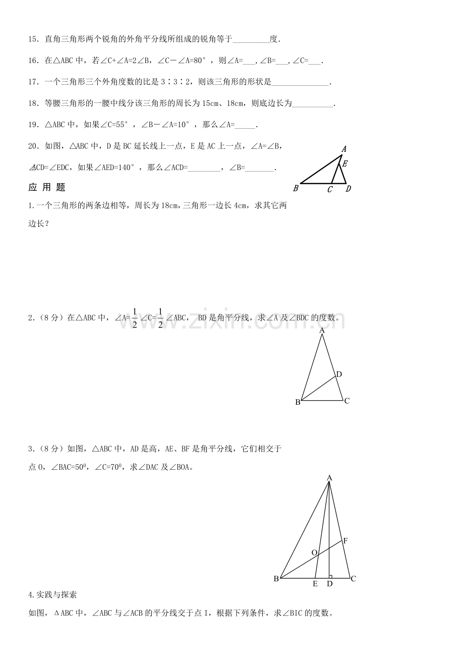 七年级下册数学三角形章节复习题.doc_第2页