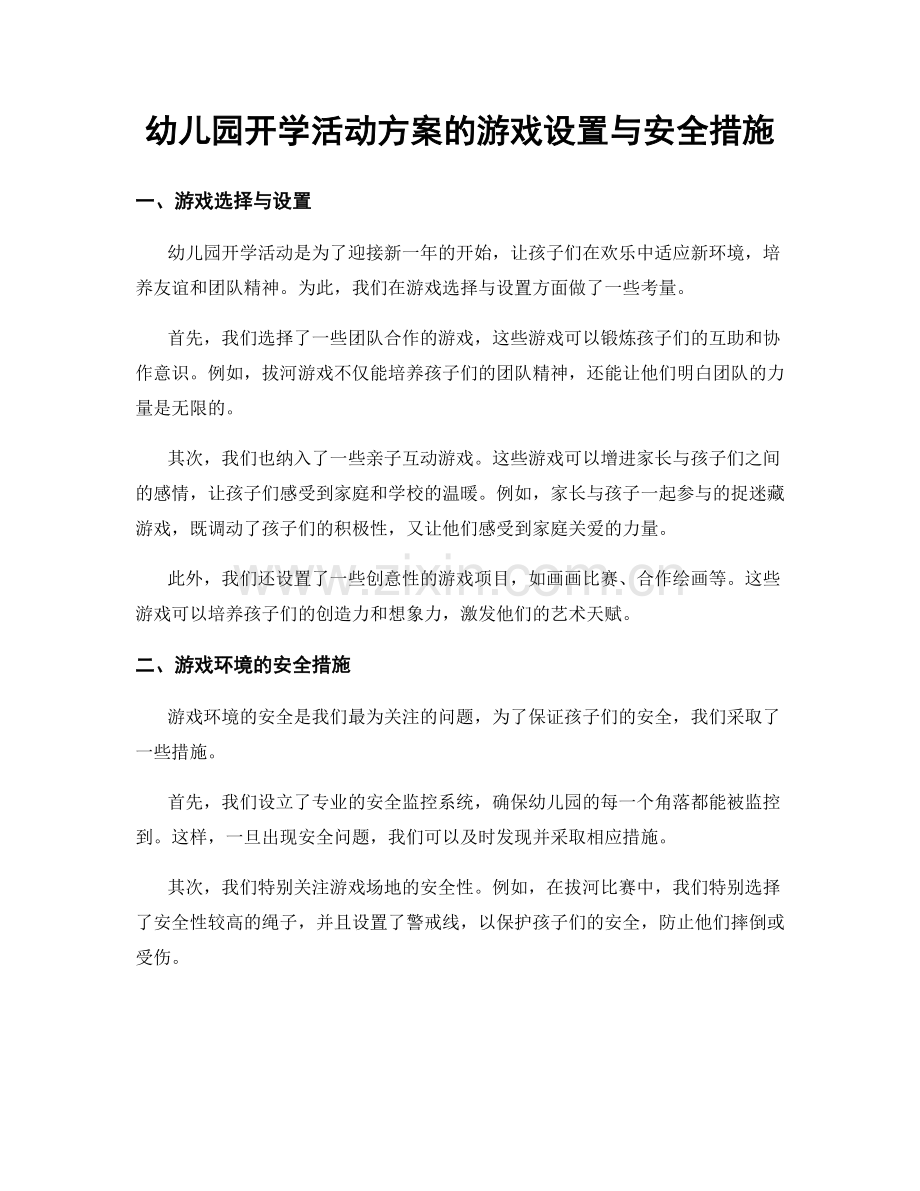 幼儿园开学活动方案的游戏设置与安全措施.docx_第1页