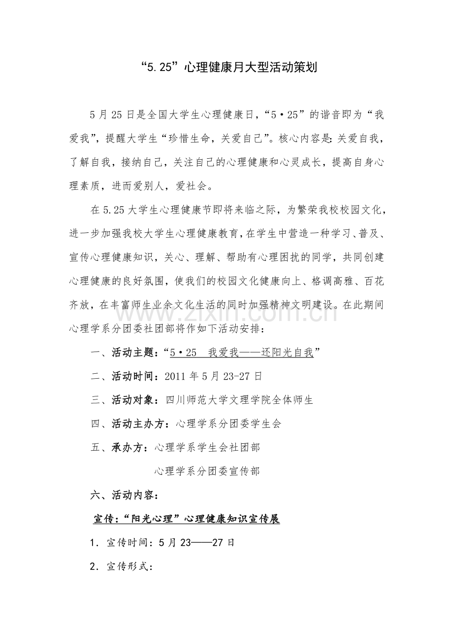 525心理健康月大型系列活动策划.doc_第3页