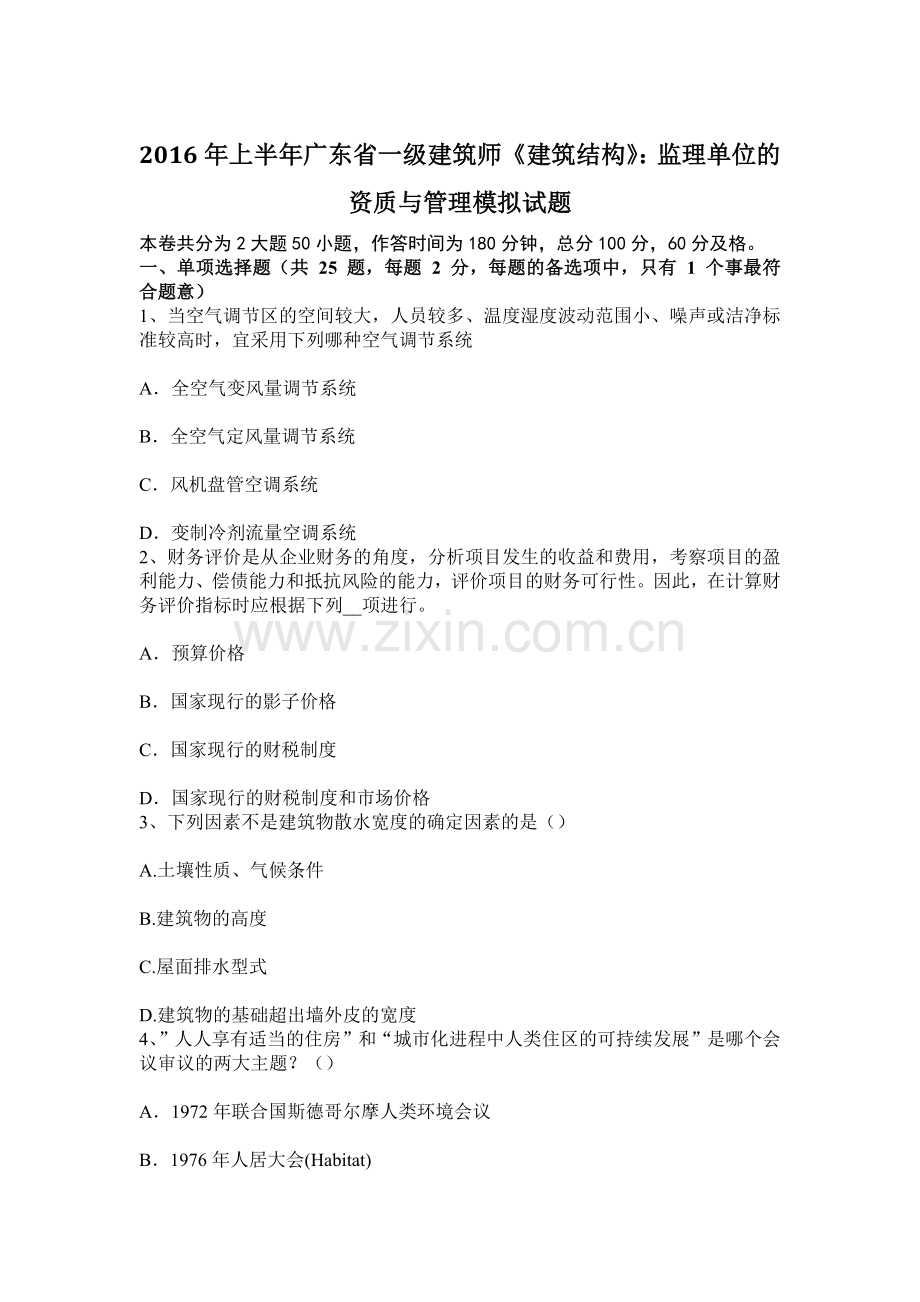 上半年广东省一级建筑师建筑结构监理单位的资质与管理模拟试题.docx_第1页