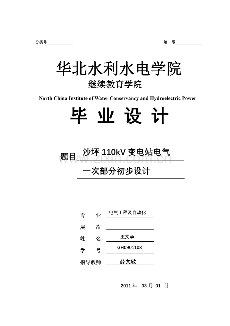 毕业论文设计--沙坪110kv变电站电气一次部分初步设计.doc_第1页