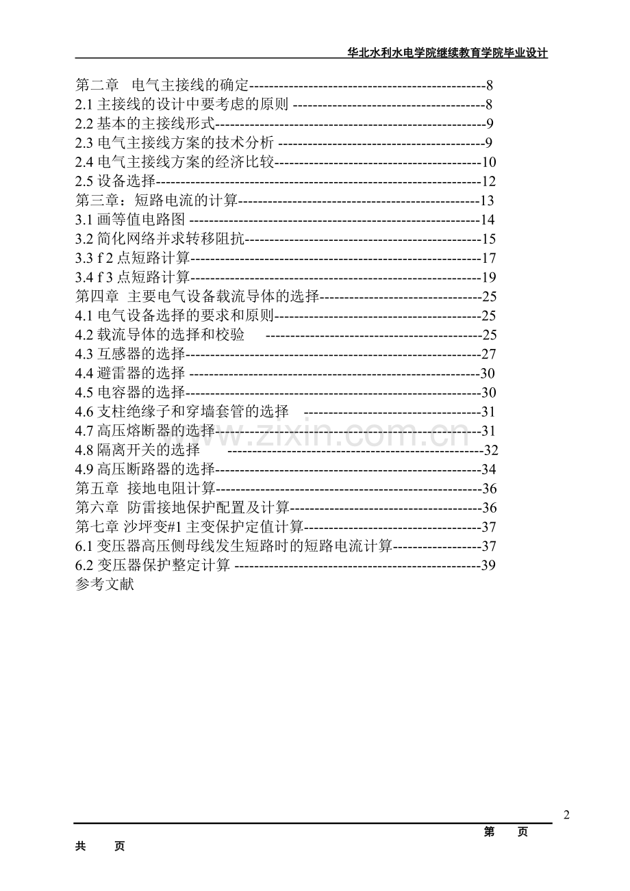 毕业论文设计--沙坪110kv变电站电气一次部分初步设计.doc_第3页