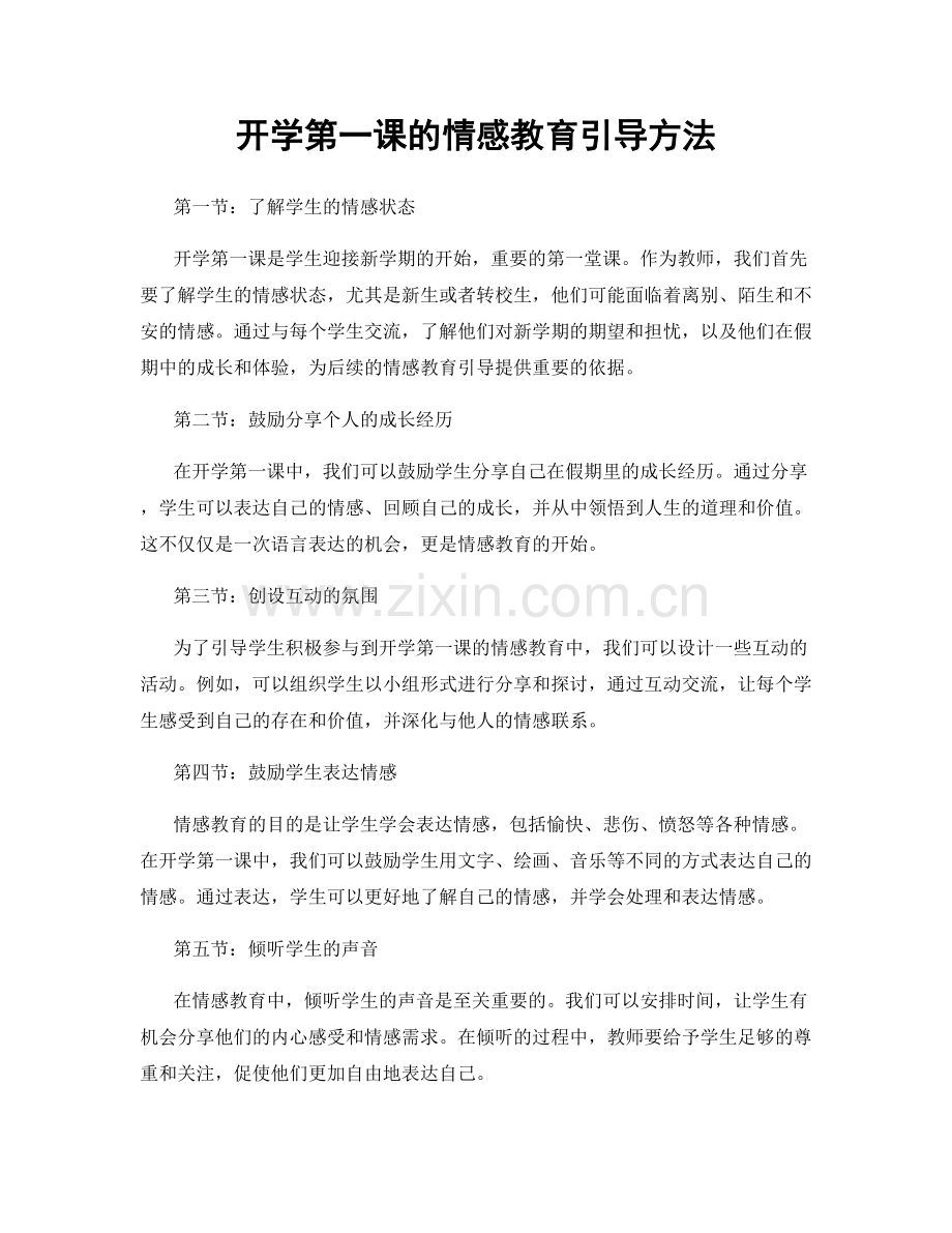 开学第一课的情感教育引导方法.docx_第1页