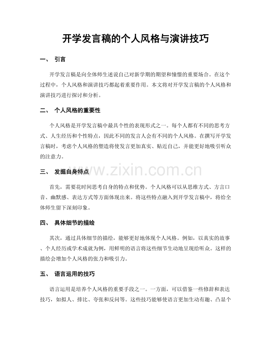 开学发言稿的个人风格与演讲技巧.docx_第1页