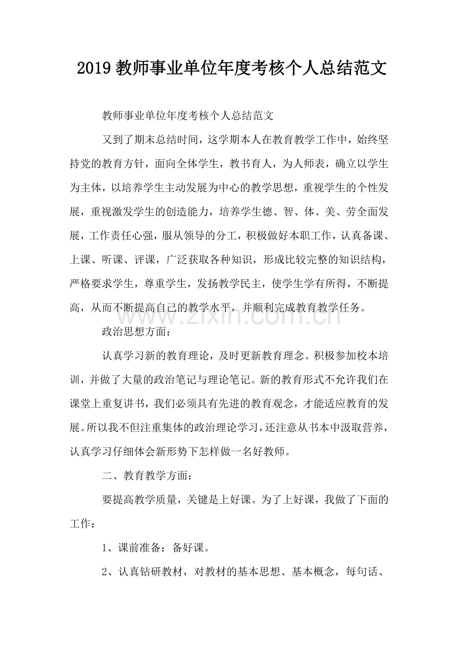 2019教师事业单位年度考核个人总结范文.doc_第1页