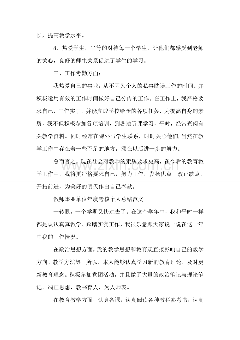 2019教师事业单位年度考核个人总结范文.doc_第3页