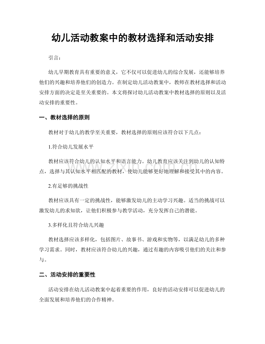 幼儿活动教案中的教材选择和活动安排.docx_第1页