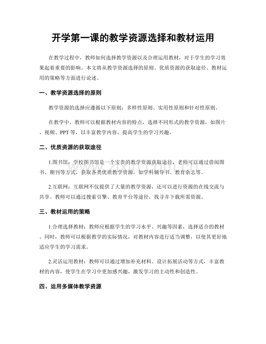 开学第一课的教学资源选择和教材运用.docx_第1页