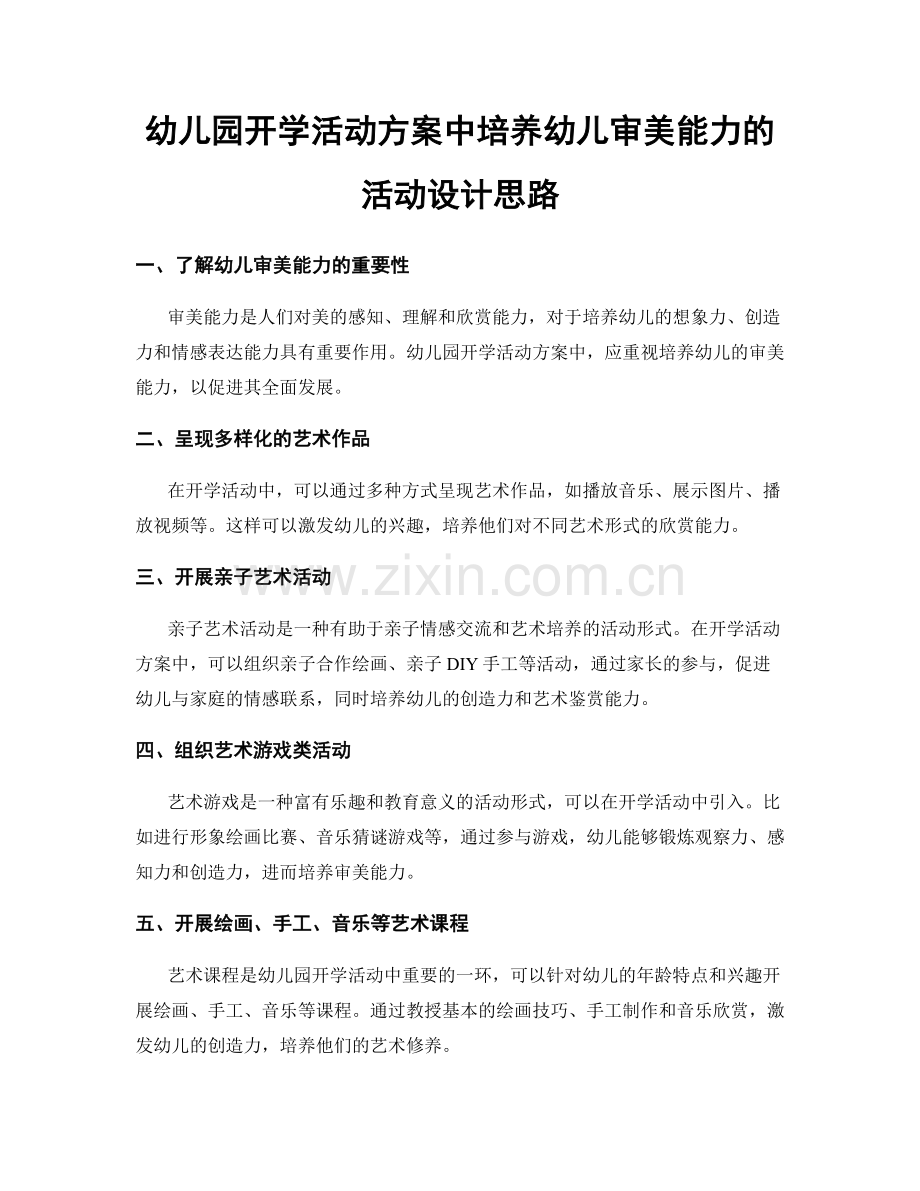 幼儿园开学活动方案中培养幼儿审美能力的活动设计思路.docx_第1页