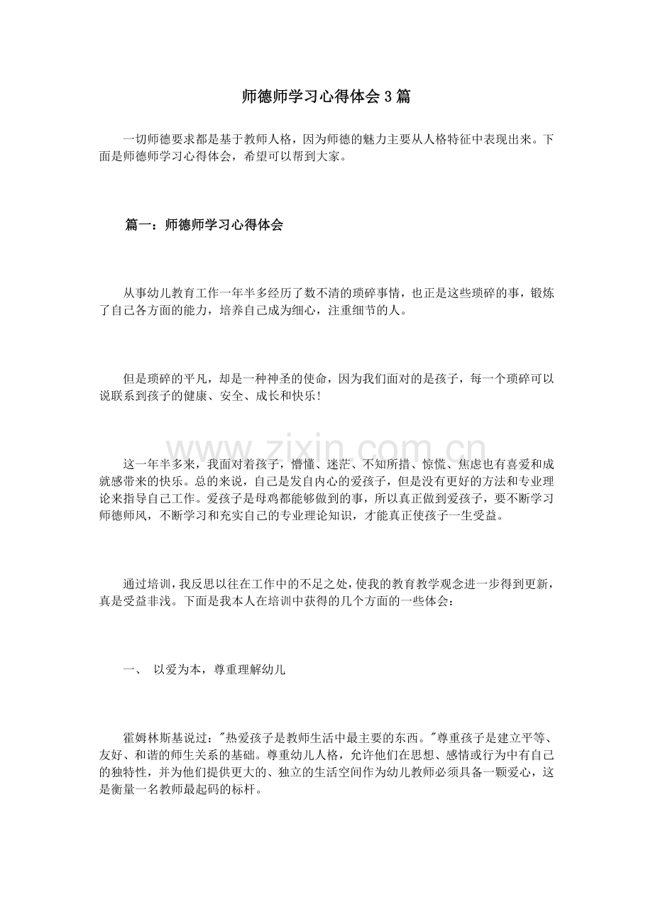 师德师学习心得体会3篇.doc_第1页