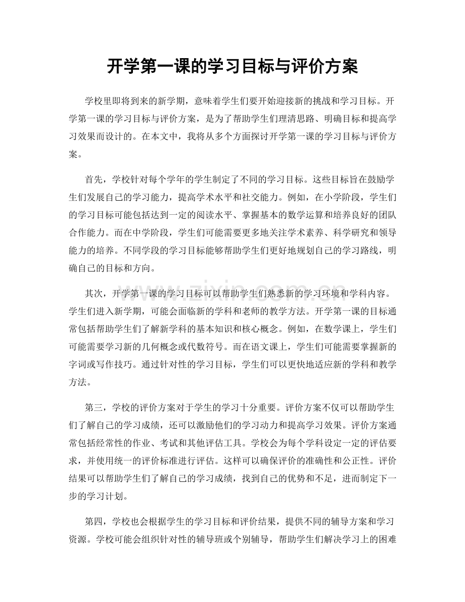 开学第一课的学习目标与评价方案.docx_第1页