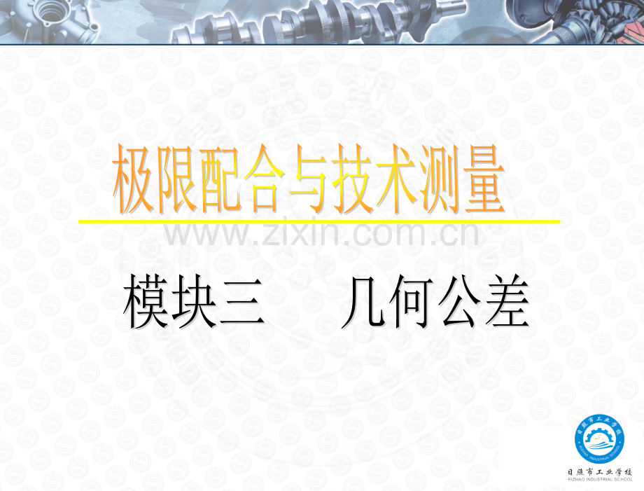 几何公差及其公差带.pptx_第1页