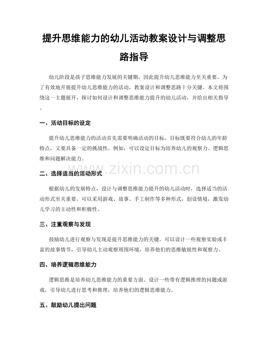 提升思维能力的幼儿活动教案设计与调整思路指导.docx_第1页