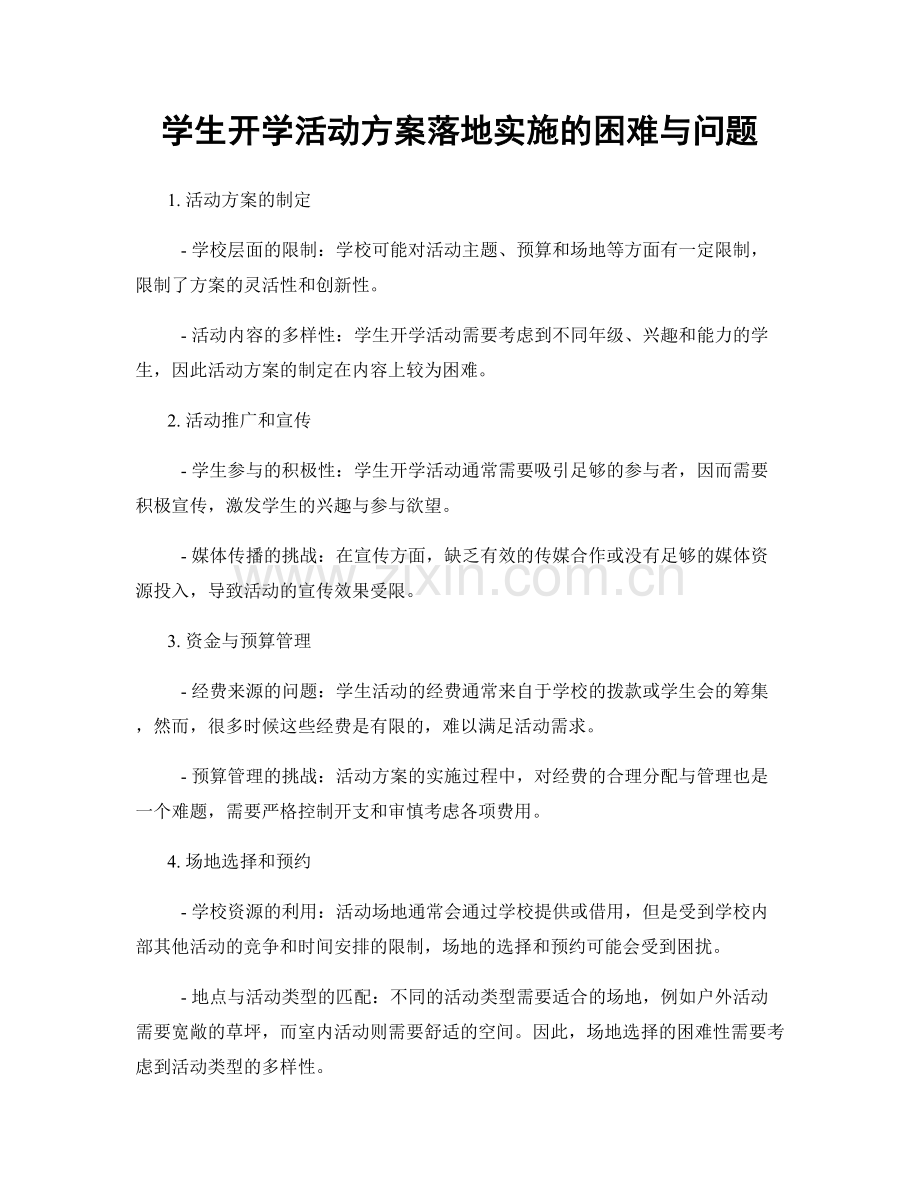 学生开学活动方案落地实施的困难与问题.docx_第1页