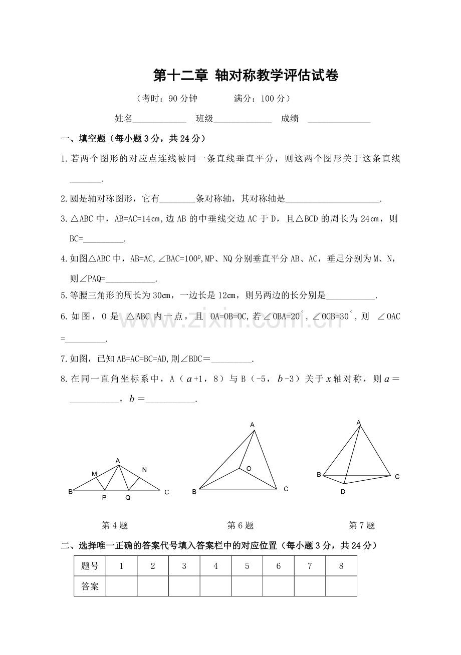 八年级轴对称单元测试题.doc_第1页