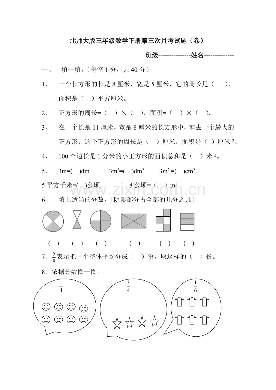 北师大版三年级数学下册第三次月考试题.doc_第1页