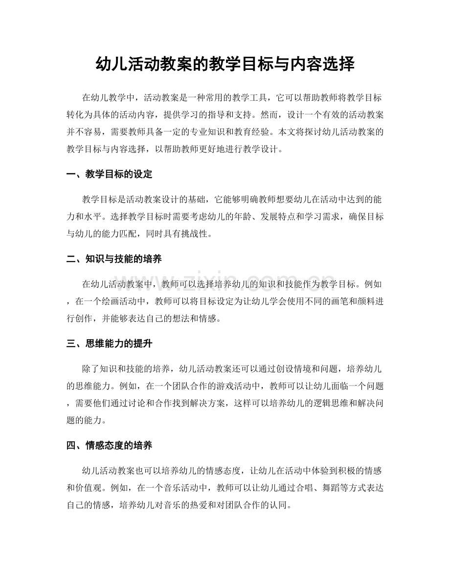 幼儿活动教案的教学目标与内容选择.docx_第1页