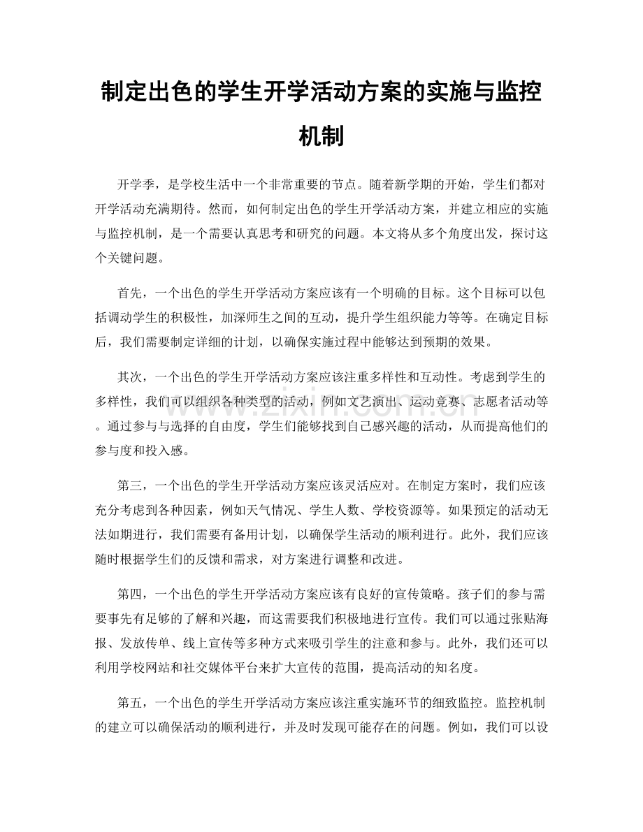 制定出色的学生开学活动方案的实施与监控机制.docx_第1页