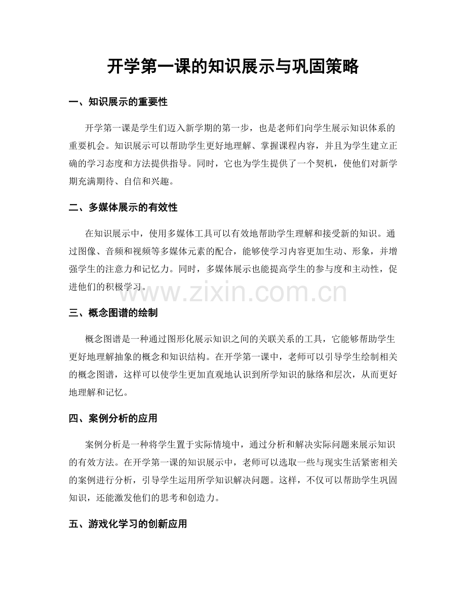 开学第一课的知识展示与巩固策略.docx_第1页