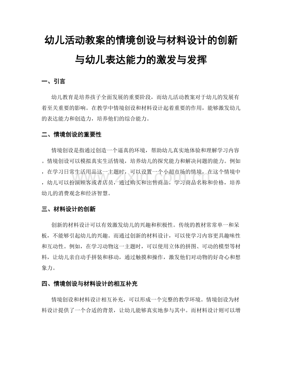 幼儿活动教案的情境创设与材料设计的创新与幼儿表达能力的激发与发挥.docx_第1页