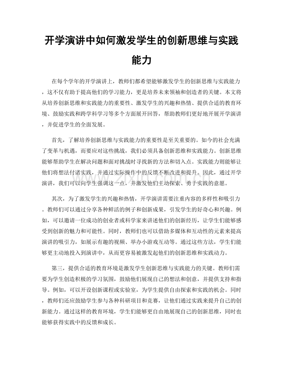 开学演讲中如何激发学生的创新思维与实践能力.docx_第1页