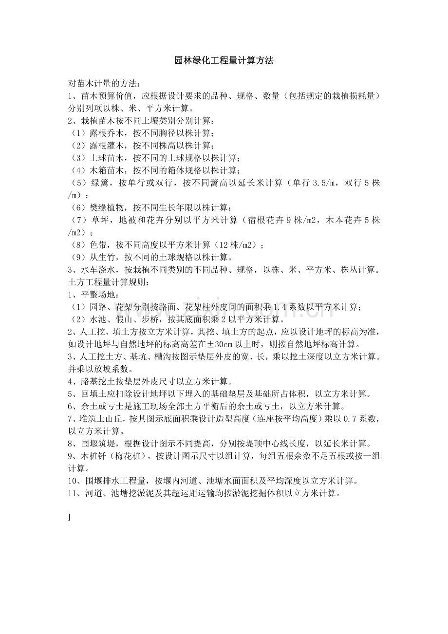 园林绿化工程量计算方法.doc_第1页