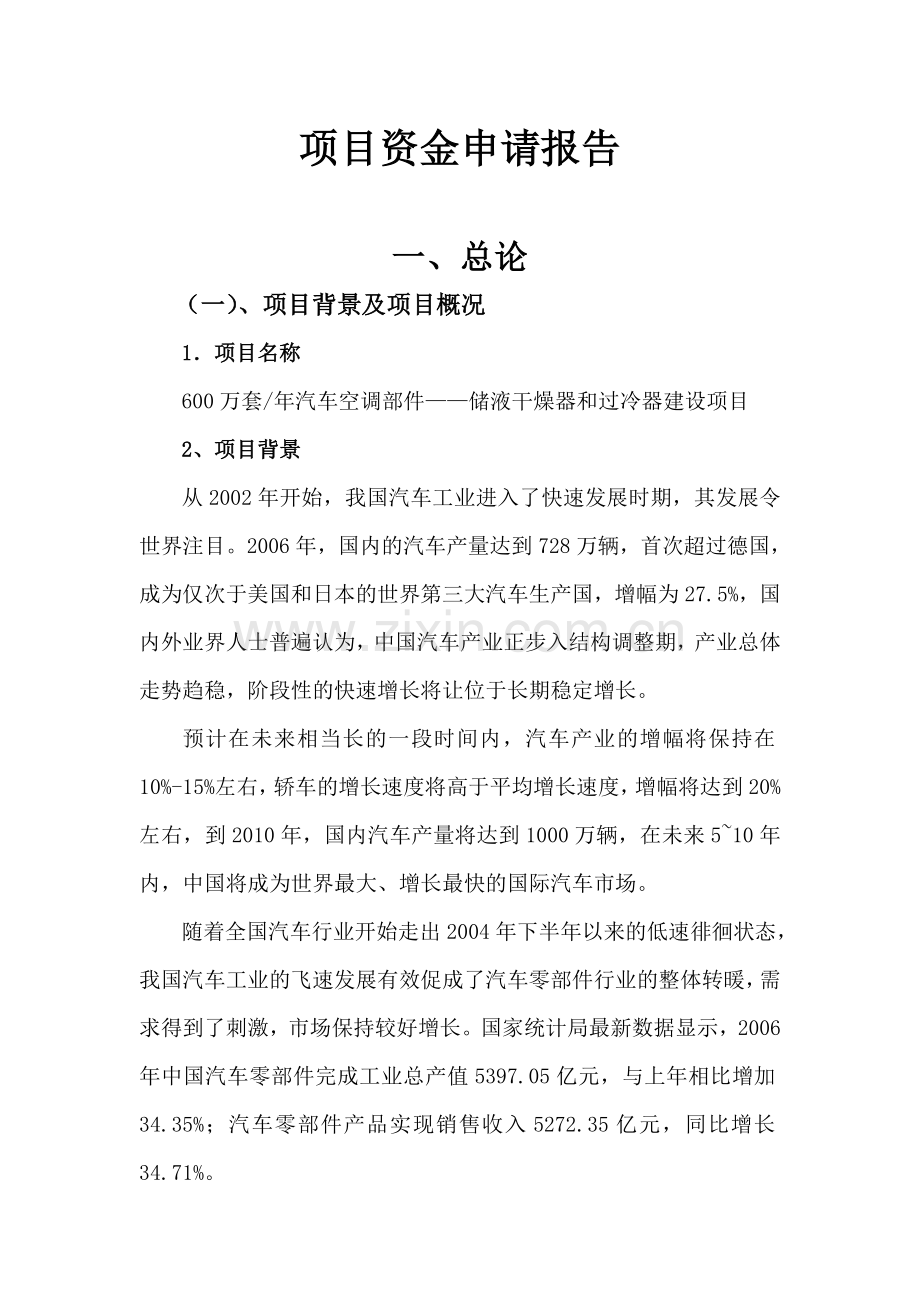 年产600万套汽车空调部件储液干燥器和过冷器项目建设可行性研究论证报告.doc_第1页