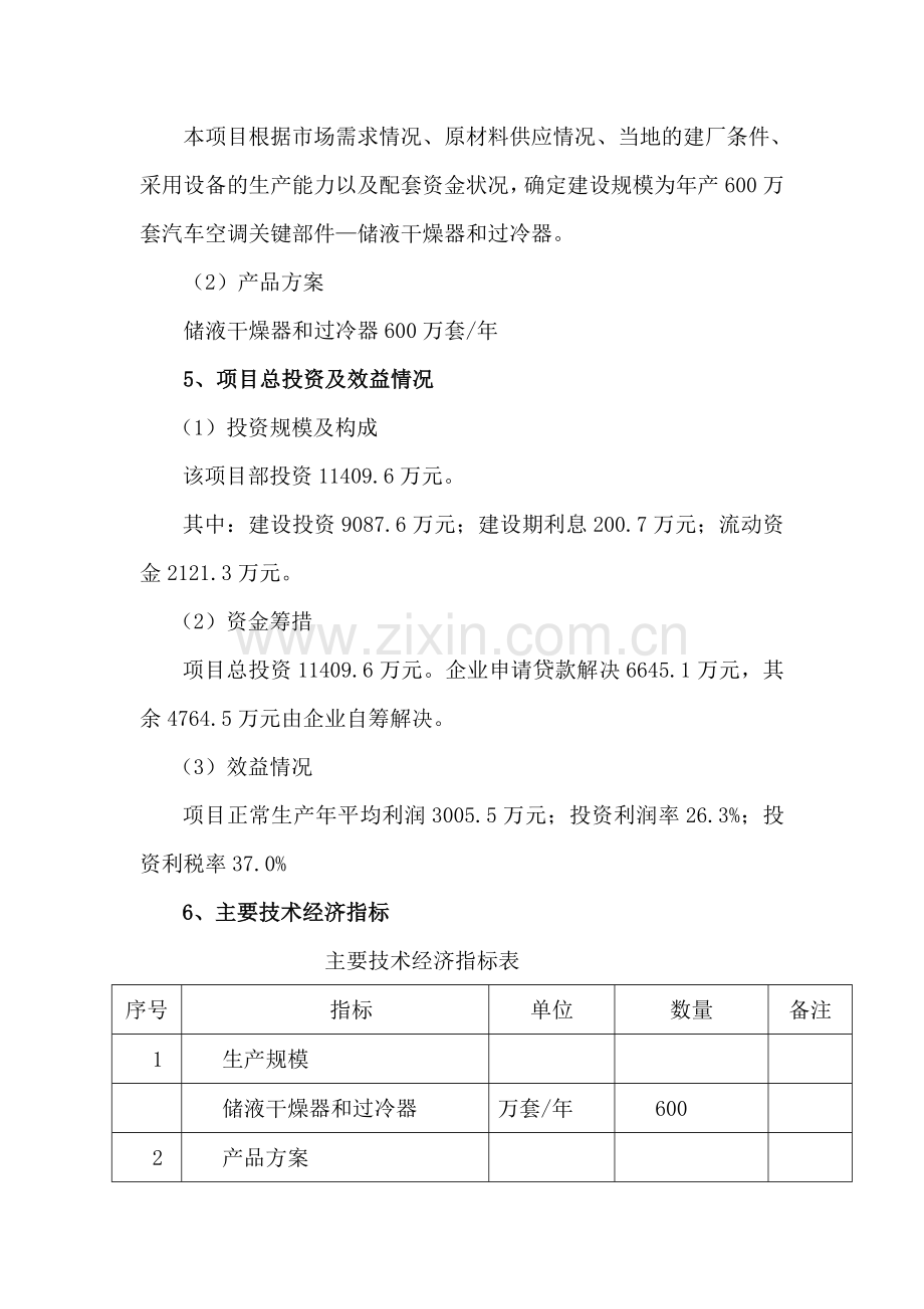 年产600万套汽车空调部件储液干燥器和过冷器项目建设可行性研究论证报告.doc_第3页