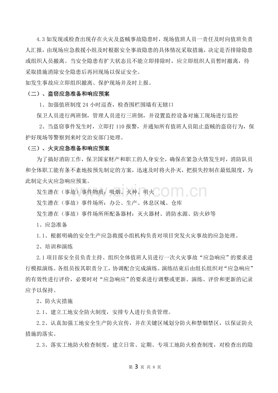 防火防盗方案.doc_第3页