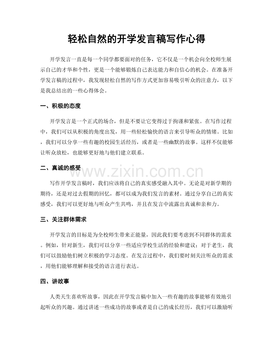 轻松自然的开学发言稿写作心得.docx_第1页