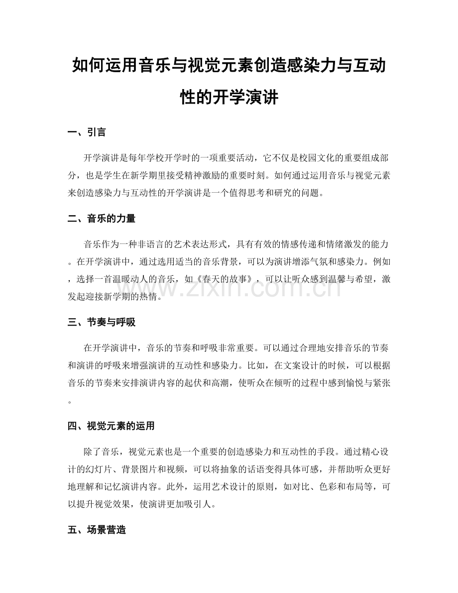 如何运用音乐与视觉元素创造感染力与互动性的开学演讲.docx_第1页