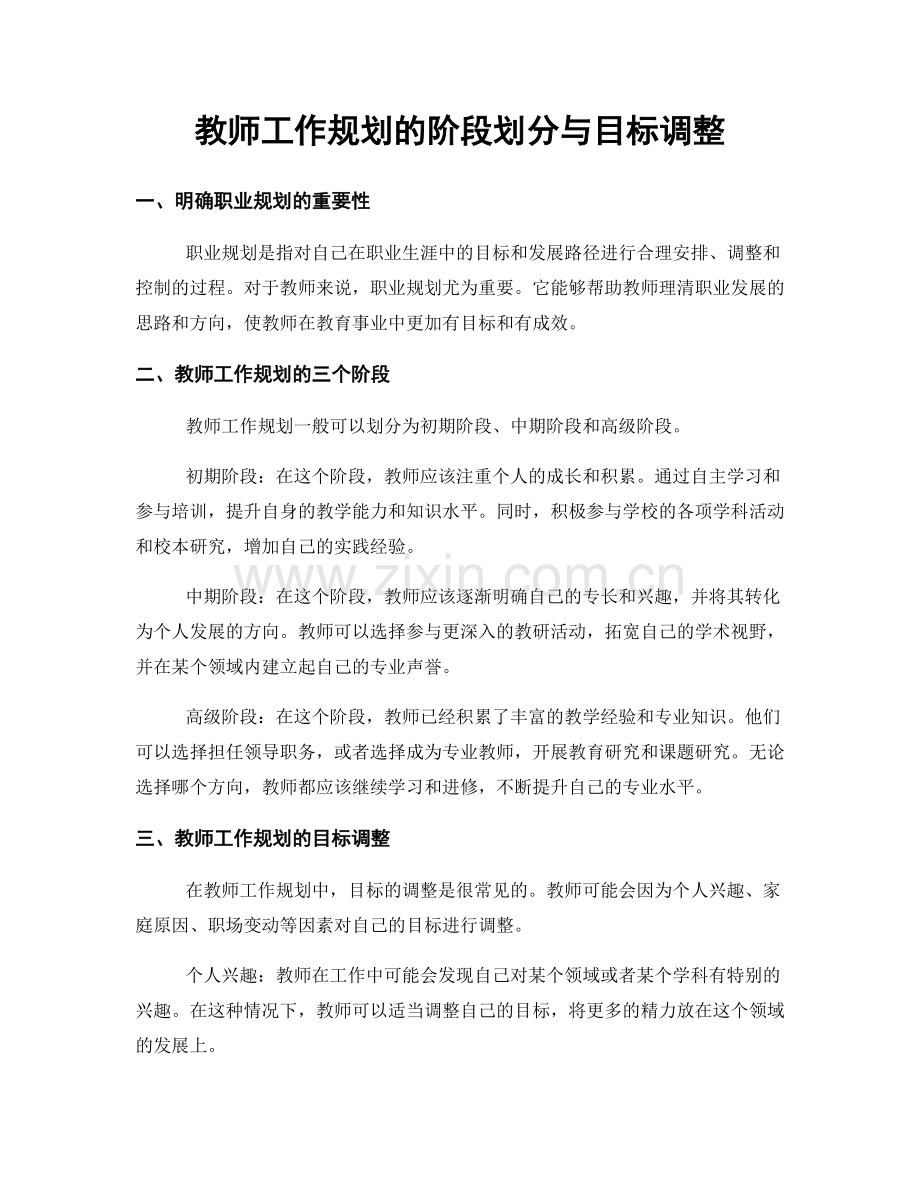 教师工作规划的阶段划分与目标调整.docx_第1页