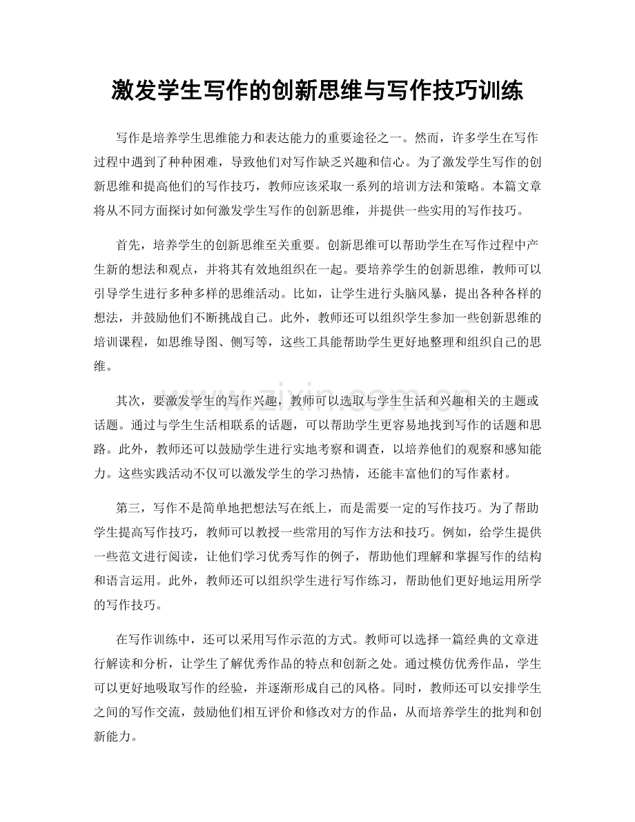 激发学生写作的创新思维与写作技巧训练.docx_第1页