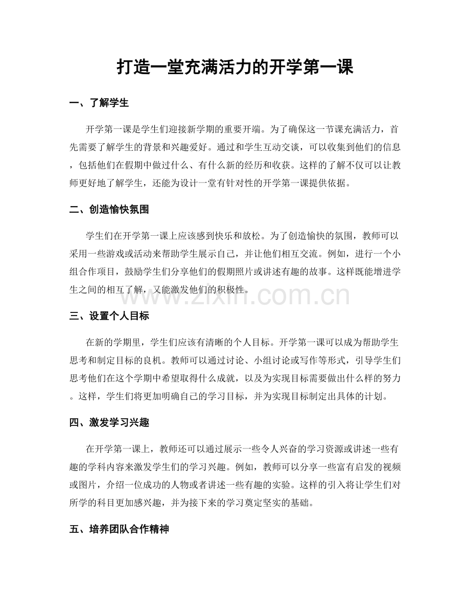 打造一堂充满活力的开学第一课.docx_第1页