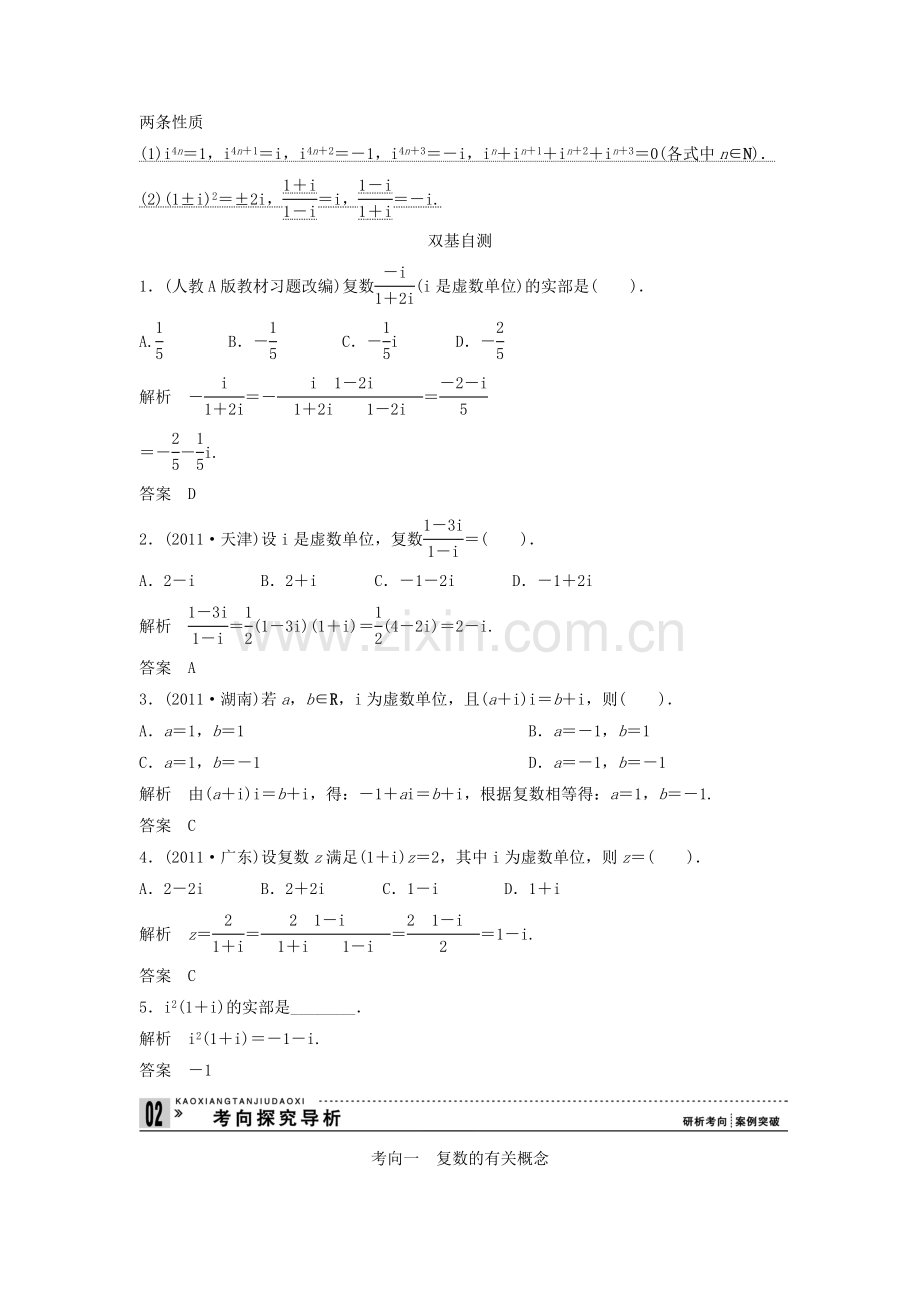 创新方案高考数学一轮复习第十三篇推理证明算法复数复数教案理新人教版.doc_第2页