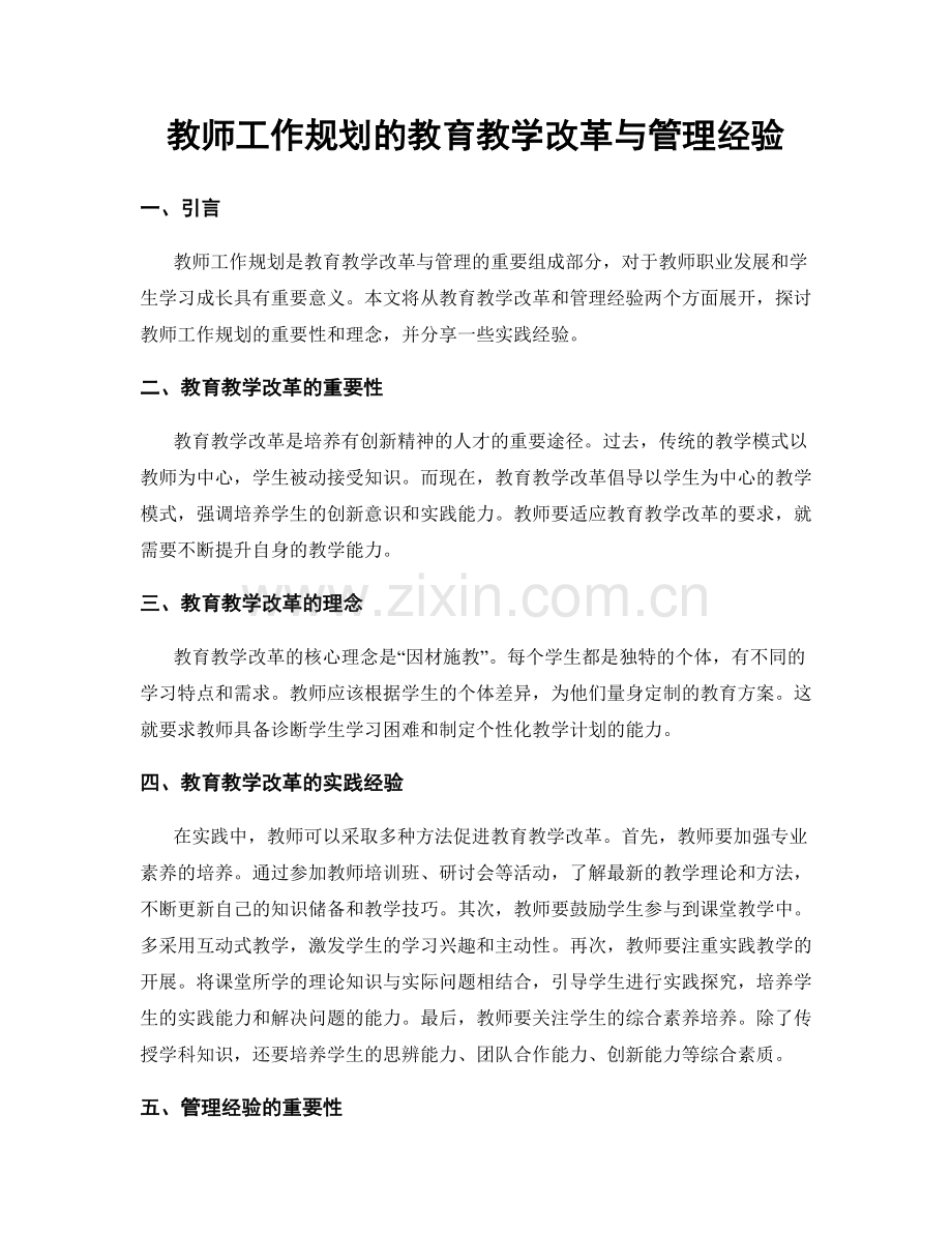 教师工作规划的教育教学改革与管理经验.docx_第1页