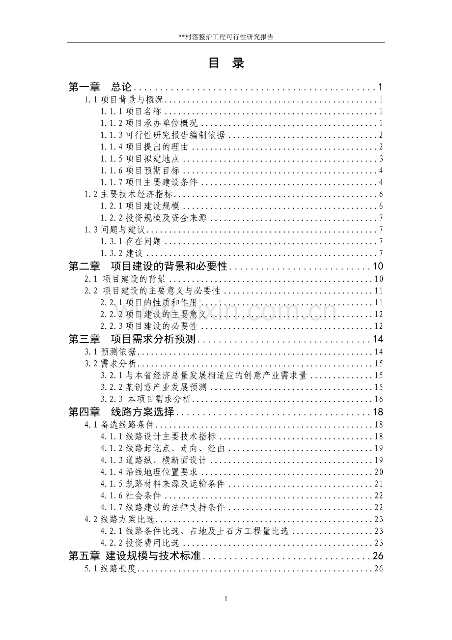 某村落整治工程项目可行性研究报告.doc_第2页