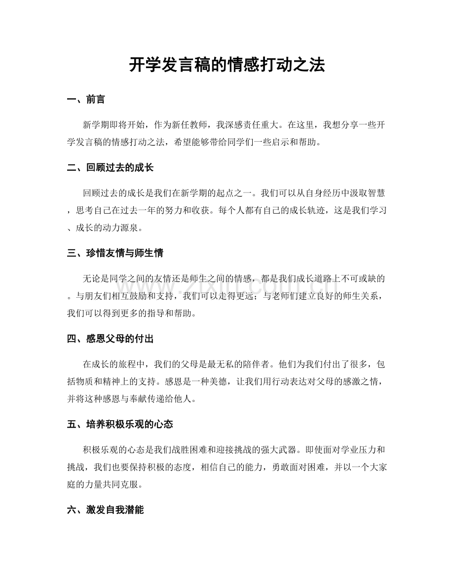 开学发言稿的情感打动之法.docx_第1页