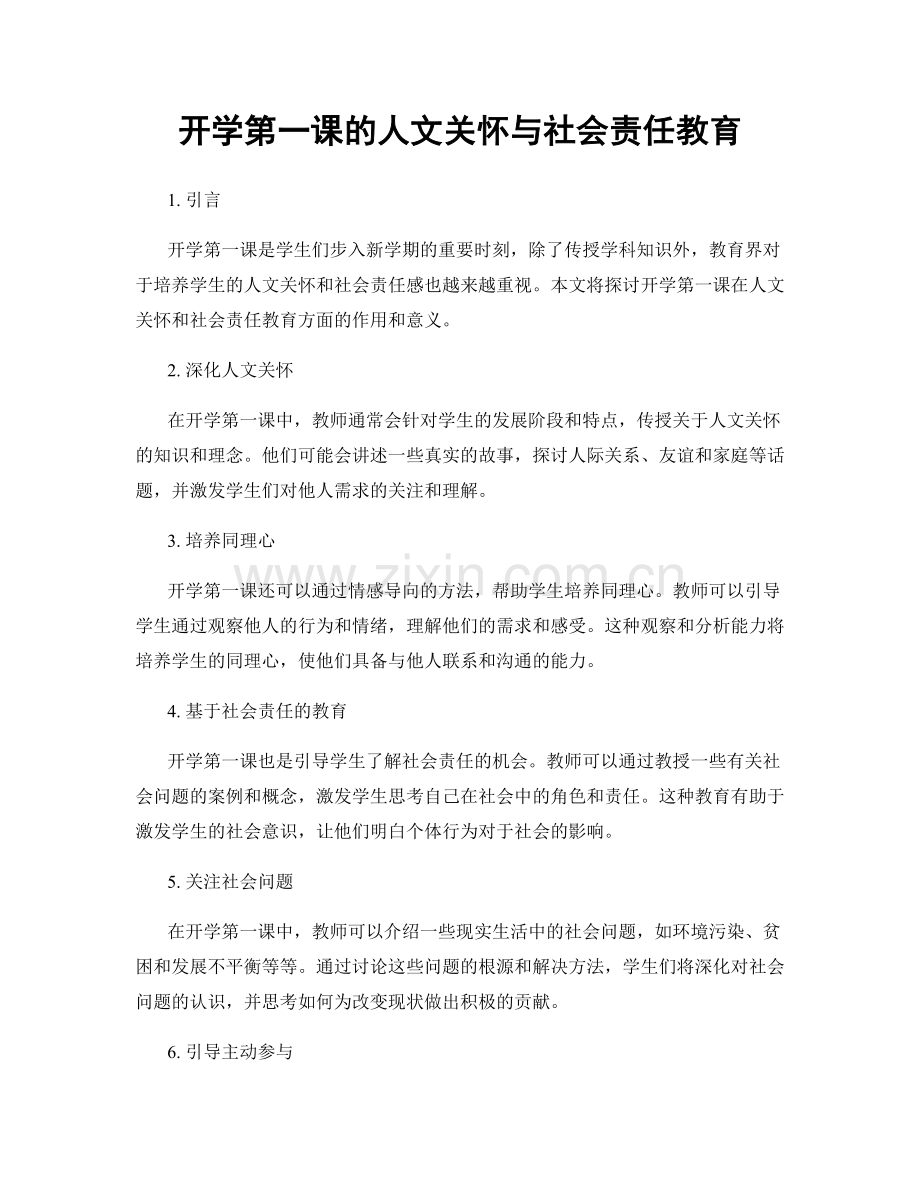 开学第一课的人文关怀与社会责任教育.docx_第1页