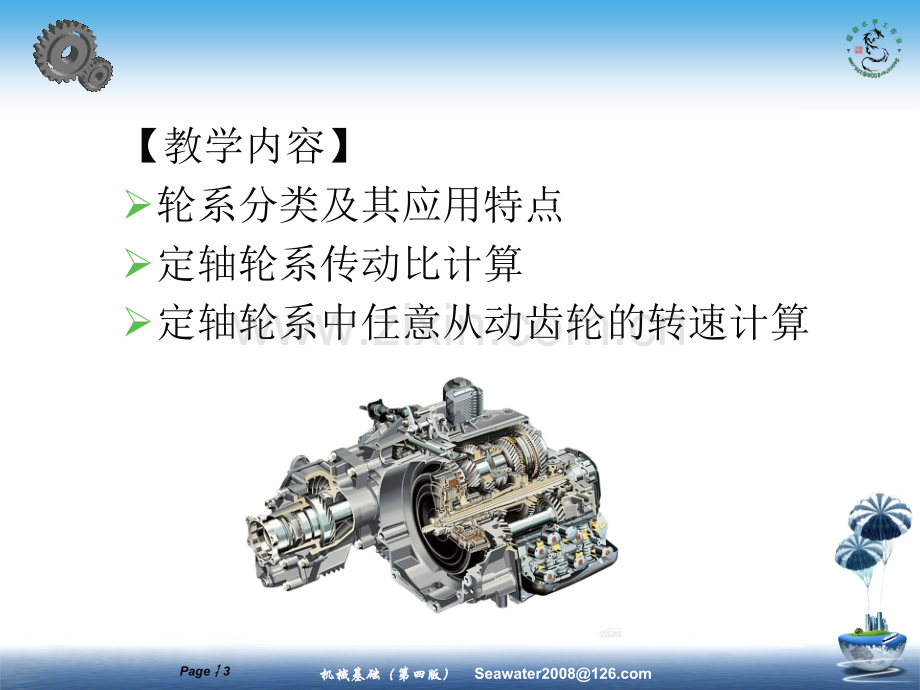 6机械基础轮系.pptx_第3页