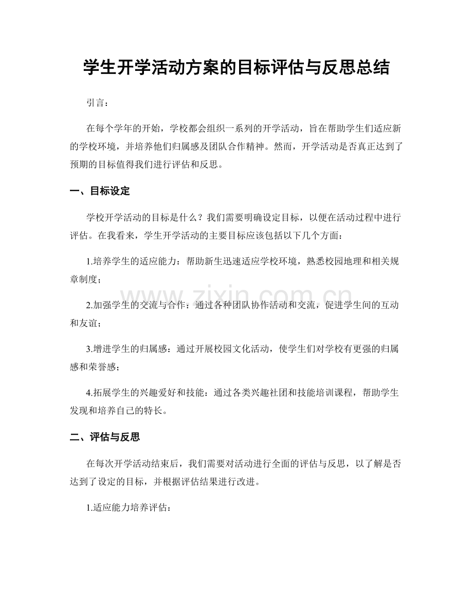 学生开学活动方案的目标评估与反思总结.docx_第1页