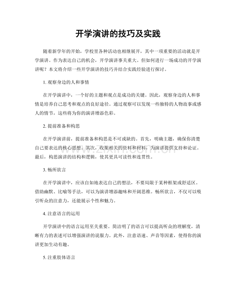 开学演讲的技巧及实践.docx_第1页