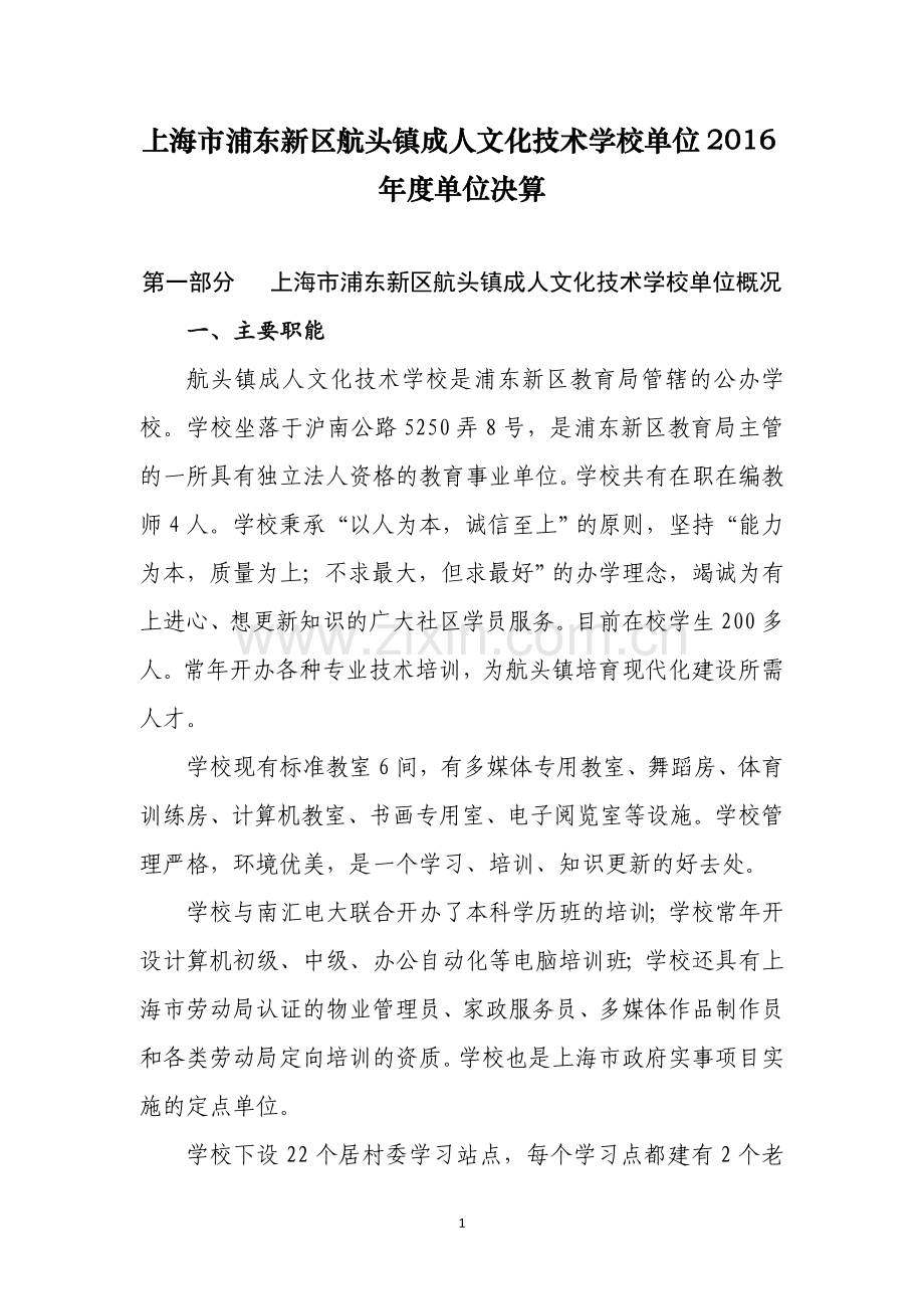 上海浦东新区航头镇成人文化技术学校单位单位决.doc_第1页