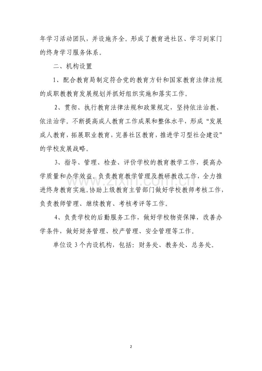 上海浦东新区航头镇成人文化技术学校单位单位决.doc_第2页