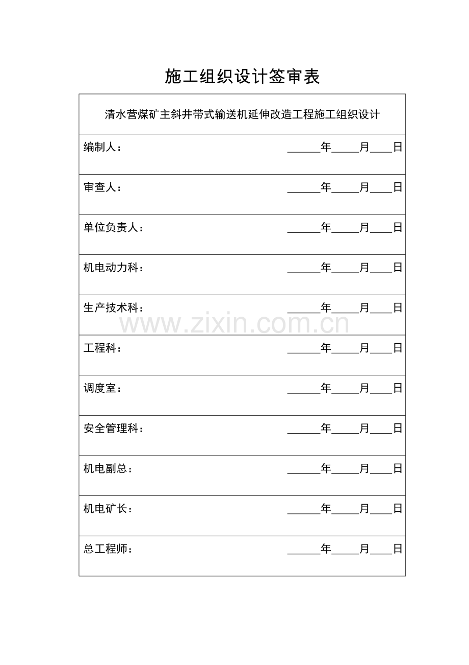 主斜井带式输送机胶带展放方案.doc_第2页