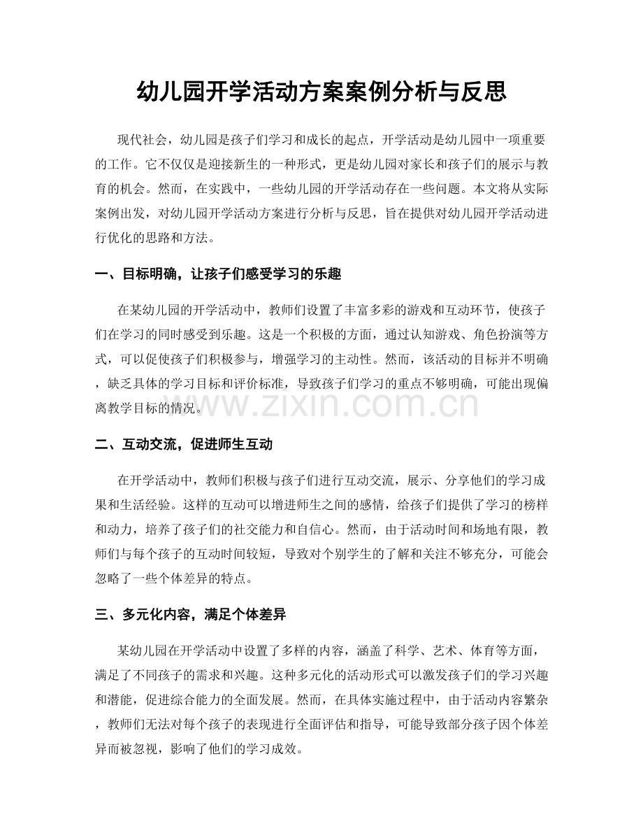 幼儿园开学活动方案案例分析与反思.docx_第1页