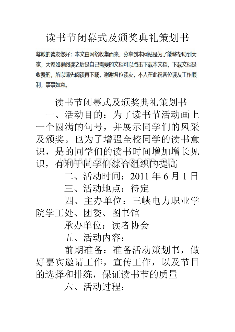 读书节闭幕式及颁奖典礼策划书.doc_第1页